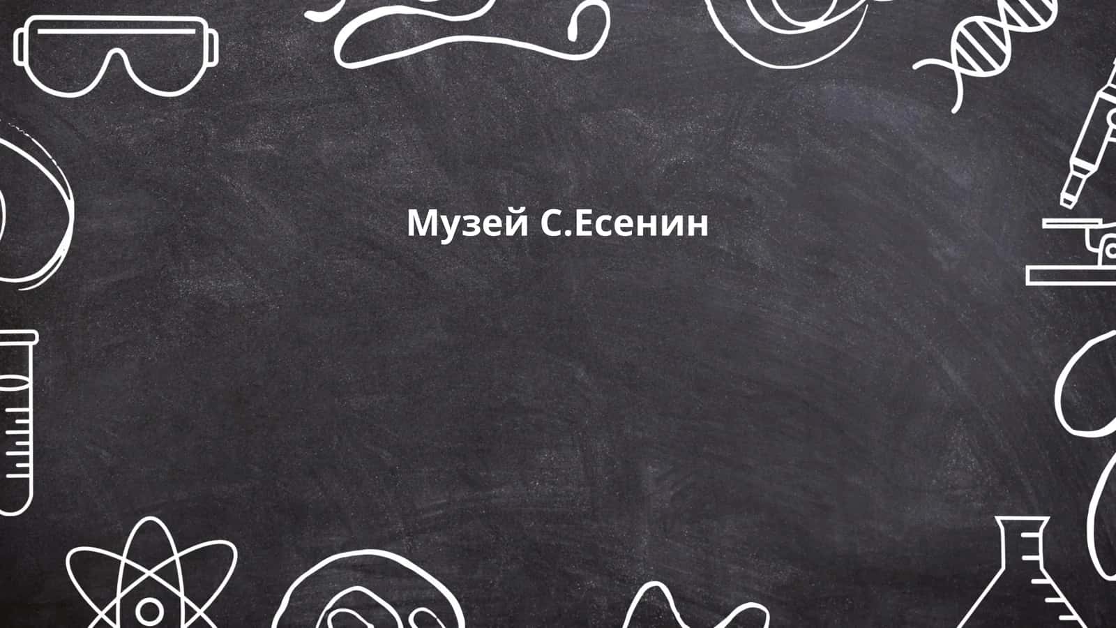 Музей С.Есенин