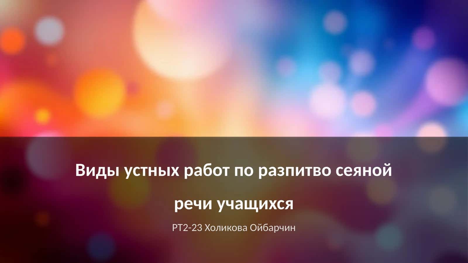 Виды устных работ по разпитво сеяной речи учащихся