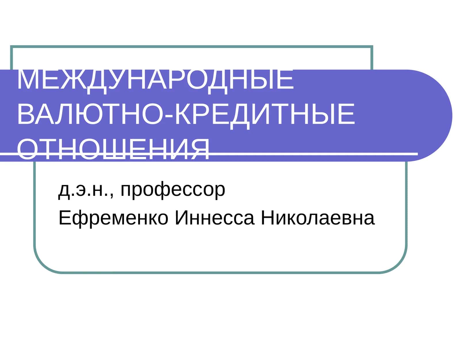 МЕЖДУНАРОДНЫЕ ВАЛЮТНО-КРЕДИТНЫЕ ОТНОШЕНИЯ