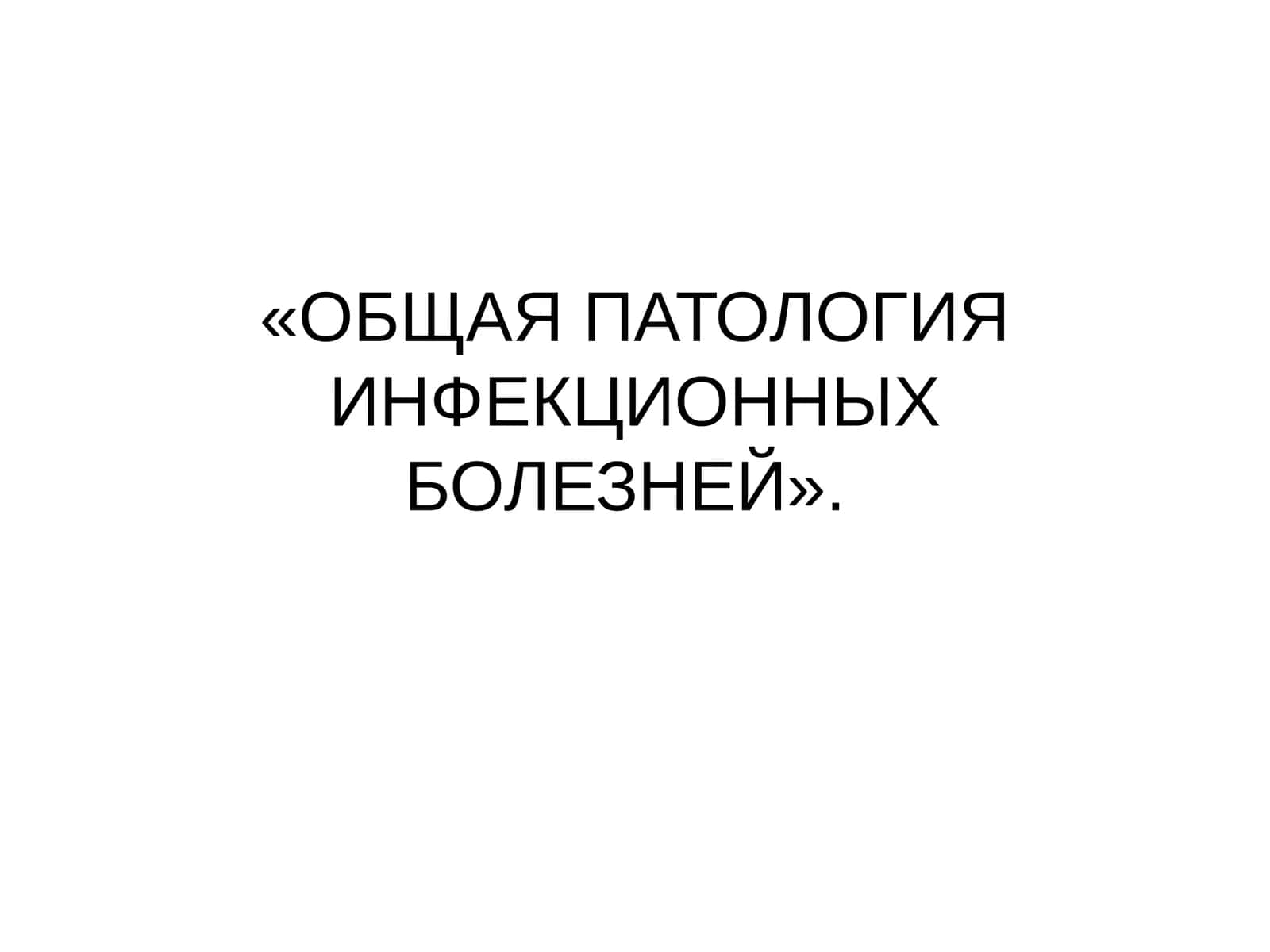 ОБЩАЯ ПАТОЛОГИЯ ИНФЕКЦИОННЫХ БОЛЕЗНЕЙ