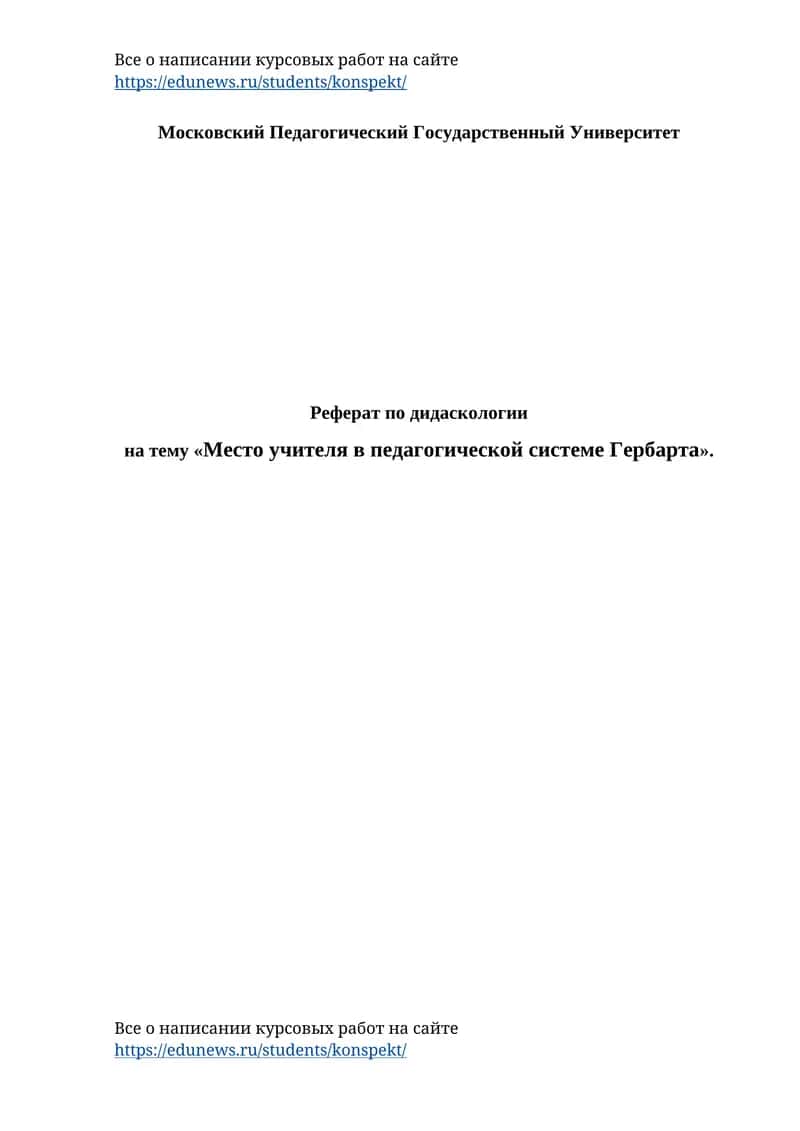 Реферат по дидаскологии