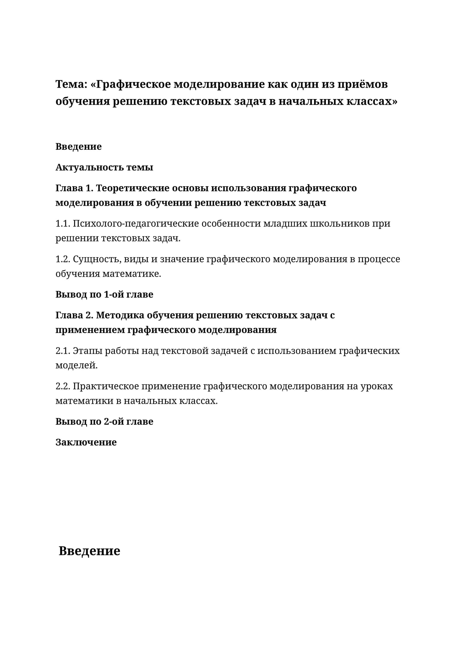 Графическое моделирование как один из приёмов обучения решению текстовых задач в начальных классах
