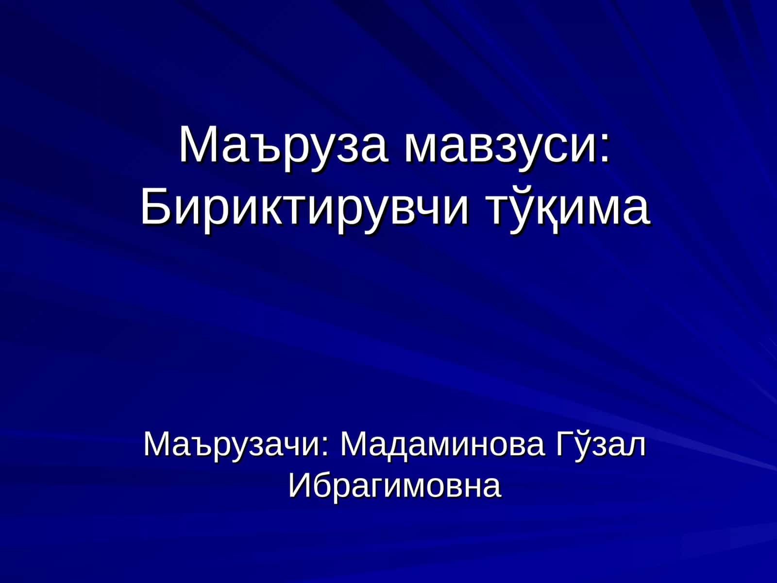 Бириктирувчи тўқима