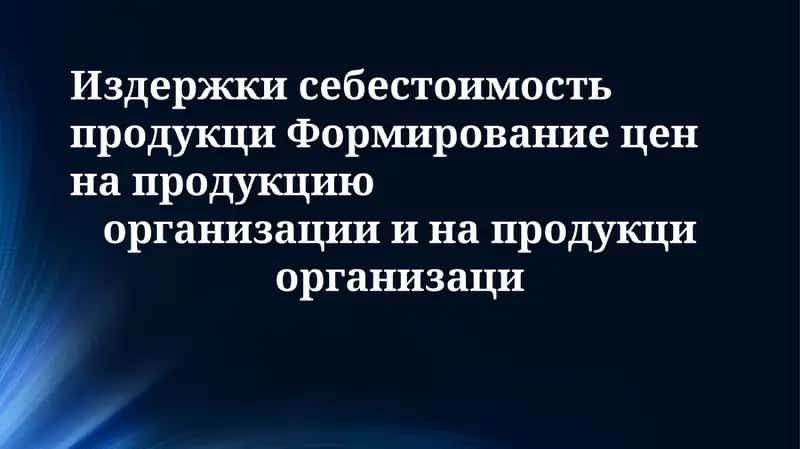 Затраты и себестоимость продукции: анализ и управление