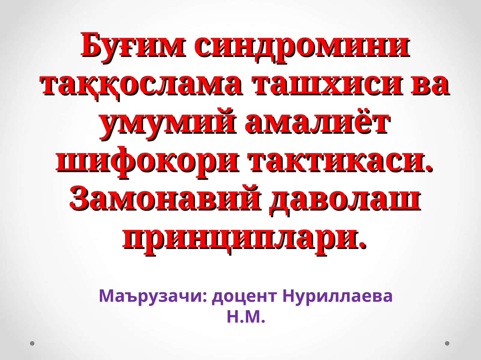 Буғим синдромини таққослама ташхиси ва умумий амалиёт шифокори тактикаси