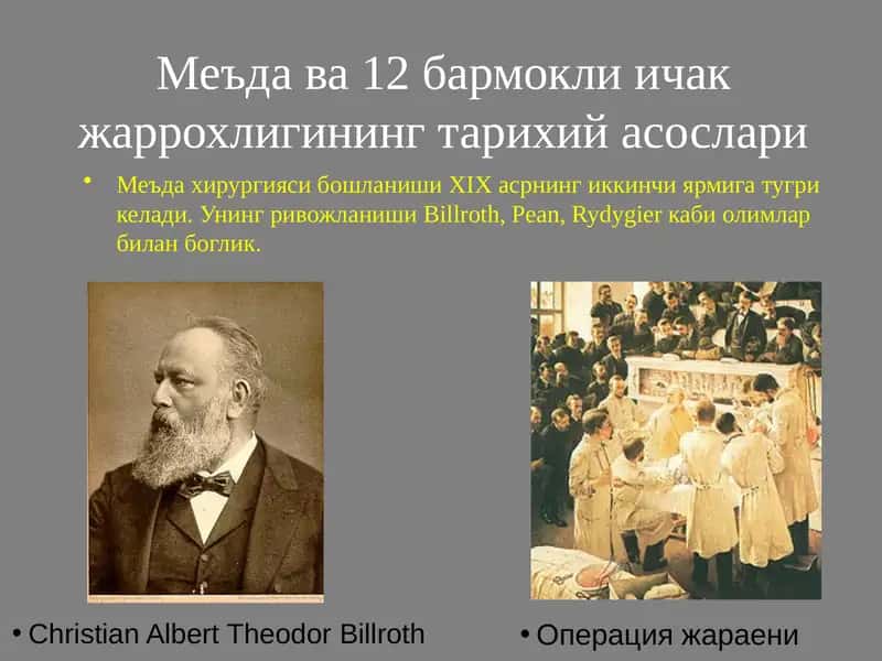 Меъда ва 12 бармокли ичак жаррохлигининг тарихий асослари
