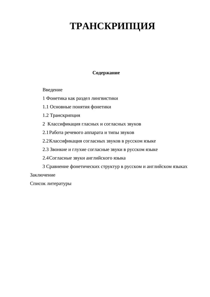 ТРАНСКРИПЦИЯ