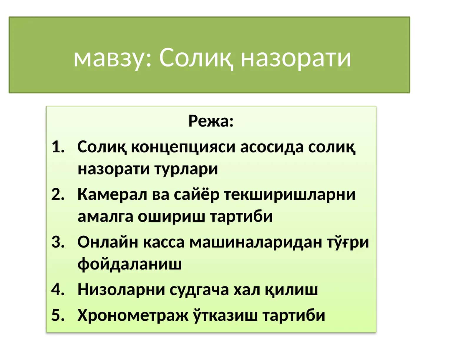 Солиқ назорати
