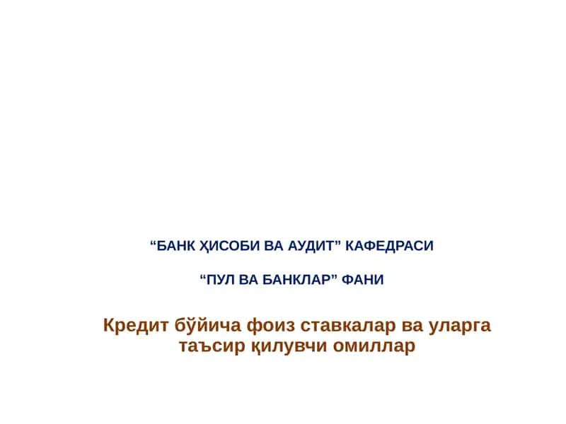 Кредит фоизи