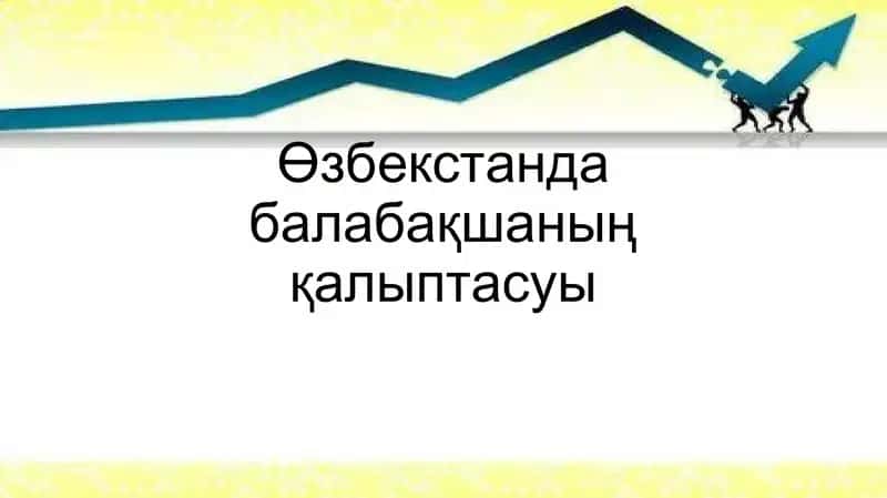 Өзбекстанда балабақшаның қалыптасуы