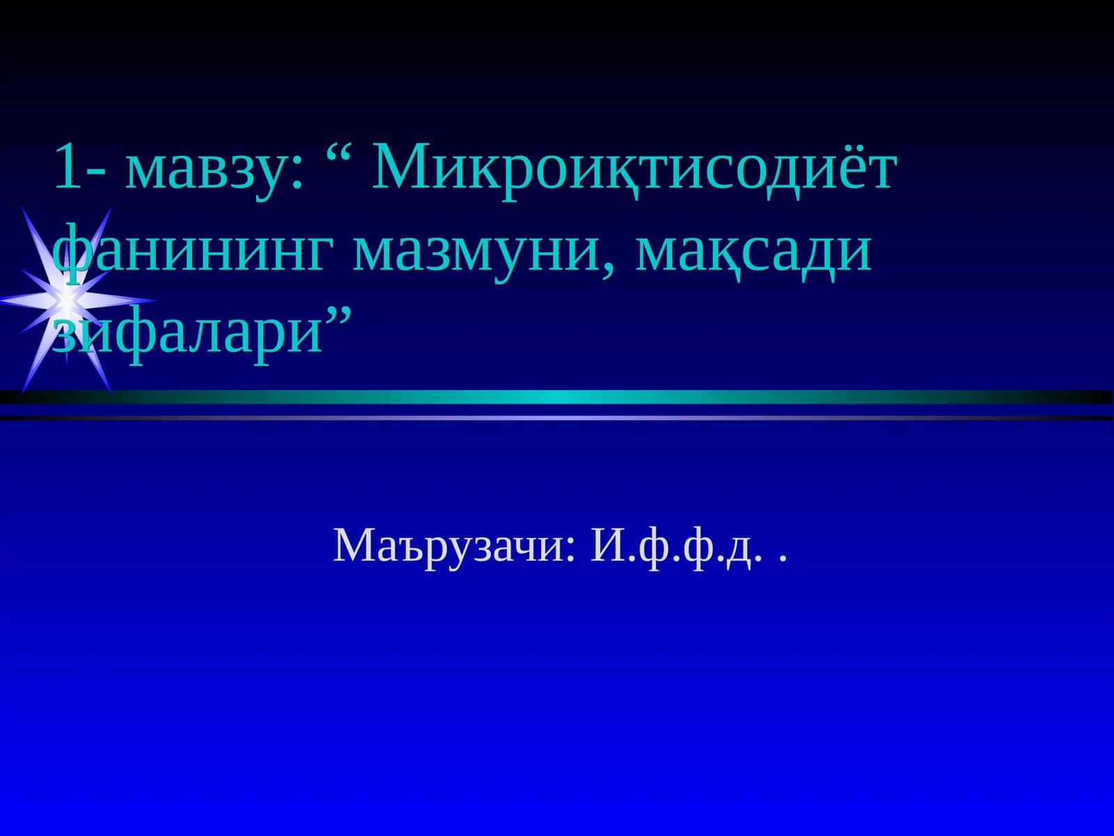 Микроиқтисодиёт фани