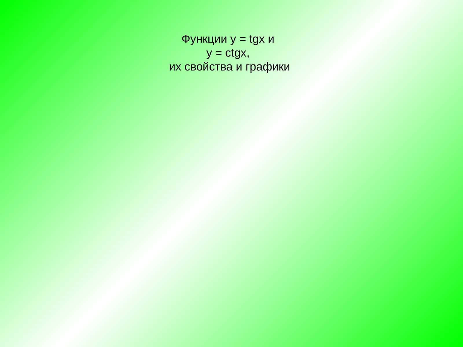 Тангенс и котангенс
