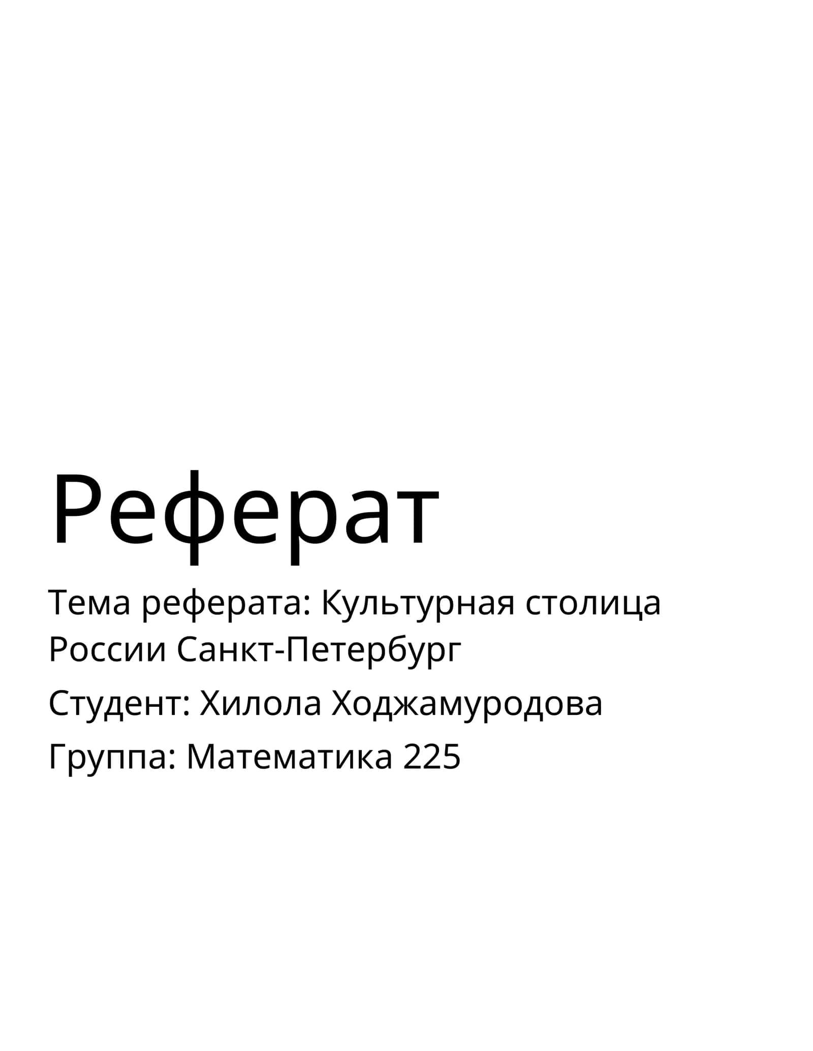 Культурная столица России Санкт-Петербург