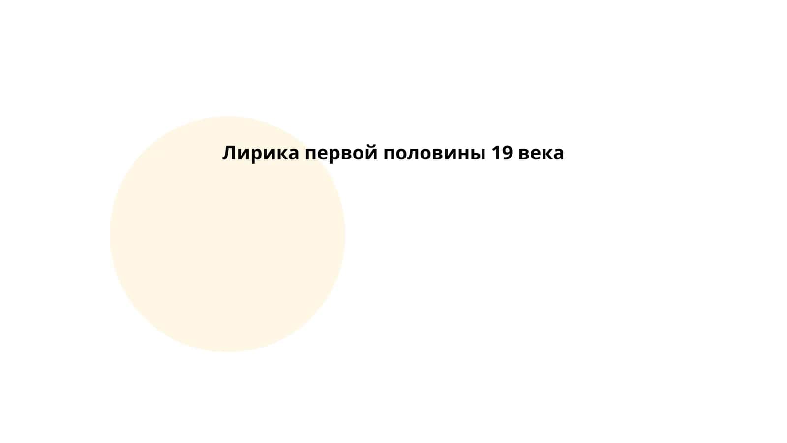 Лирика первой половины 19 века