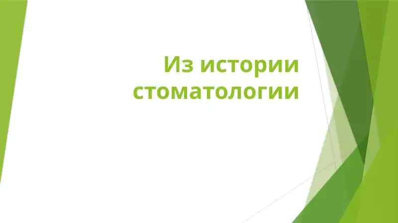 Из истории стоматологии