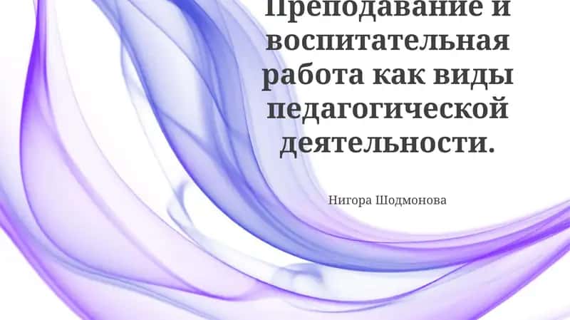 Педагогикa: Преподавание и воспитательная работа