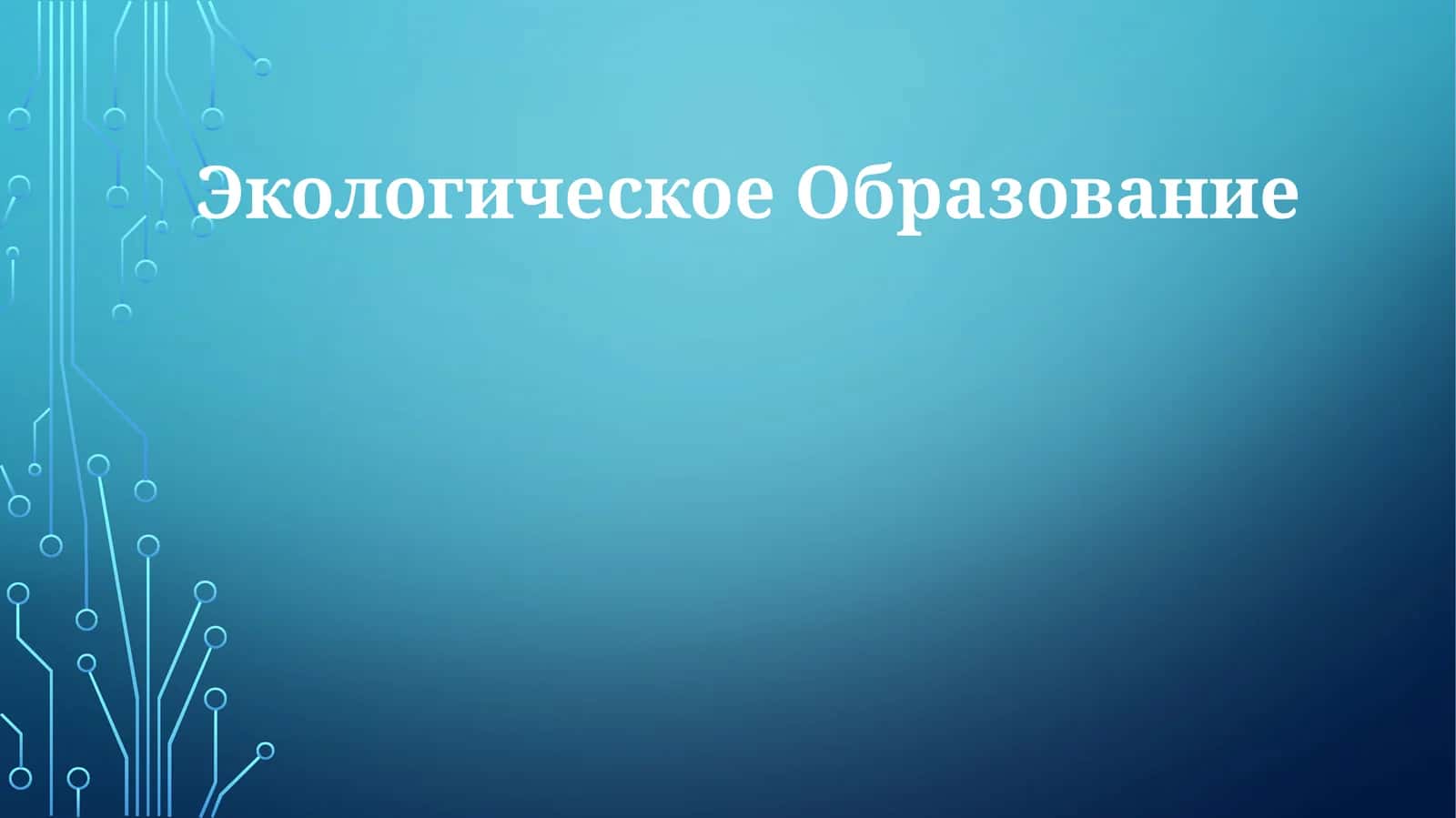 Экологическое образование