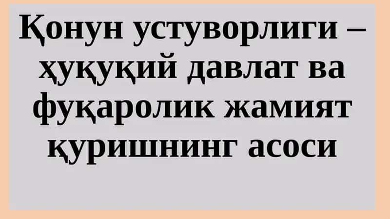 Қонун устуворлиги – ҳуқуқий давлат ва фуқаролик жамият қуришнинг асоси