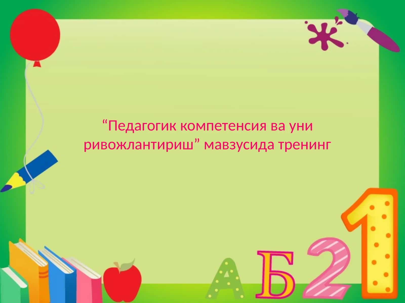 Pedagogik kompetensiya va uni rivojlantirish | Педагогик компетенсия ва уни ривожлантириш