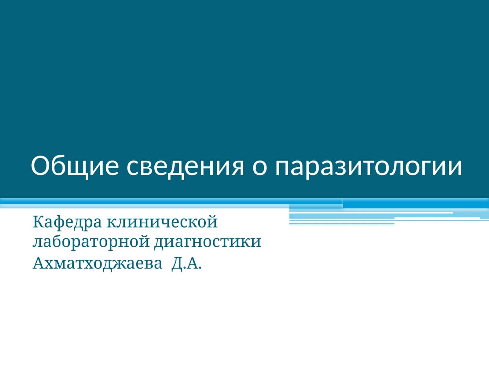 Общие сведения о паразитологии