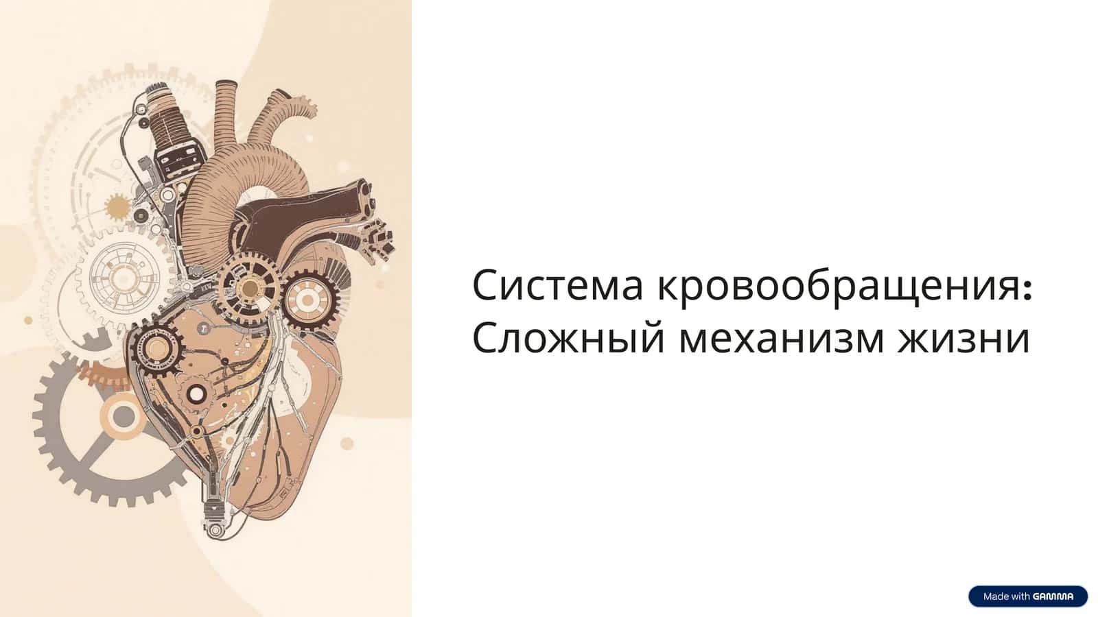 Система кровообращения: Сложный механизм жизни