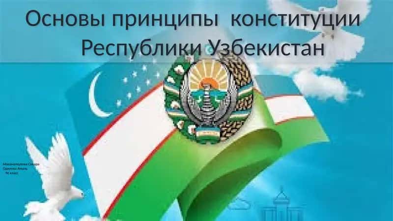 Основы принципы конституции Республики Узбекистан