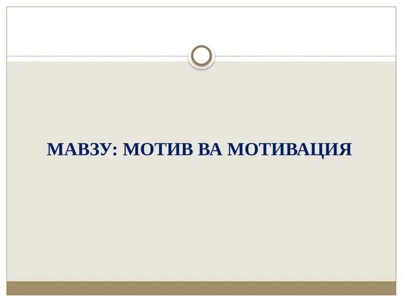 МОТИВ ВА МОТИВАЦИЯ