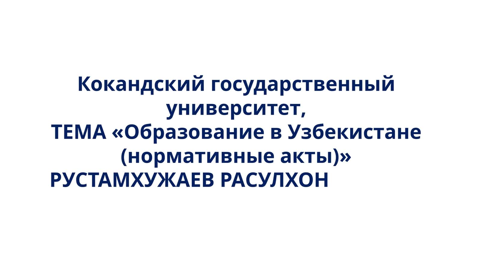Образование в Узбекистане (нормативные акты)