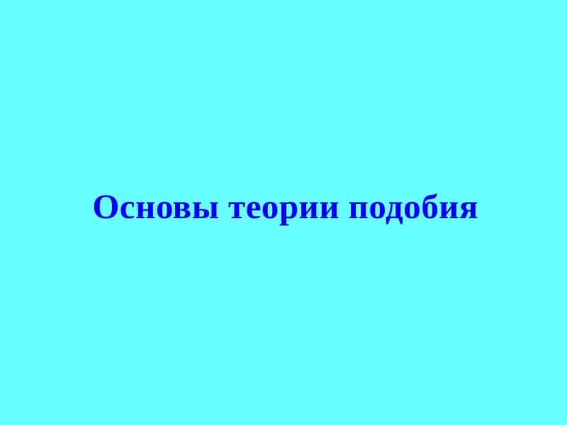 Основы теории подобия