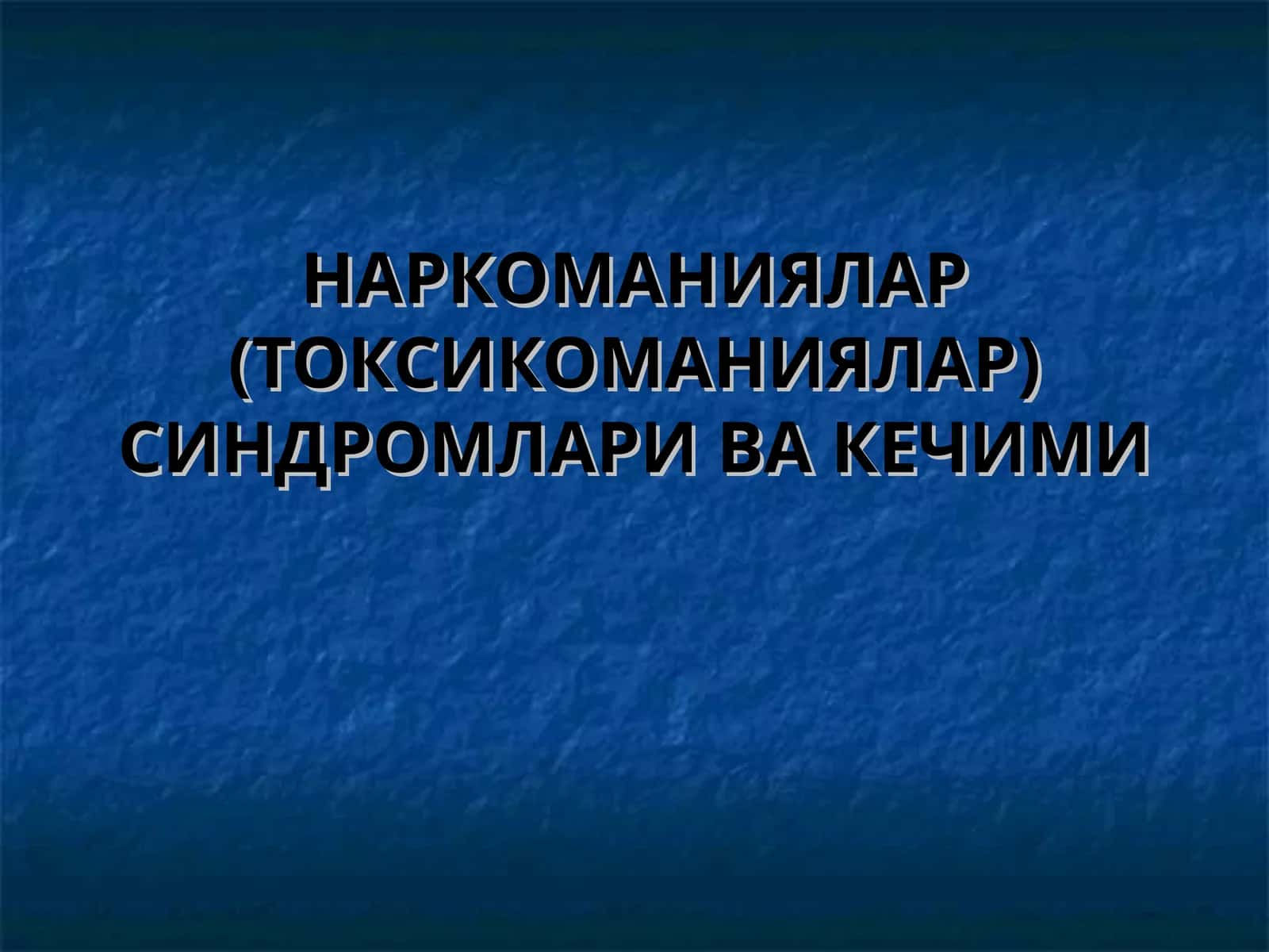 НАРКОМАНИЯЛАР (ТОКСИКОМАНИЯЛАР) СИНДРОМЛАРИ ВА КЕЧИМИ