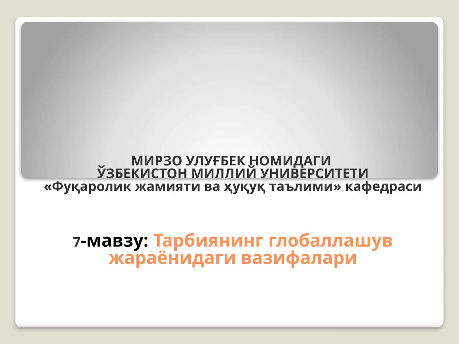 Тарбиянинг глобаллашув жараёнидаги вазифалари