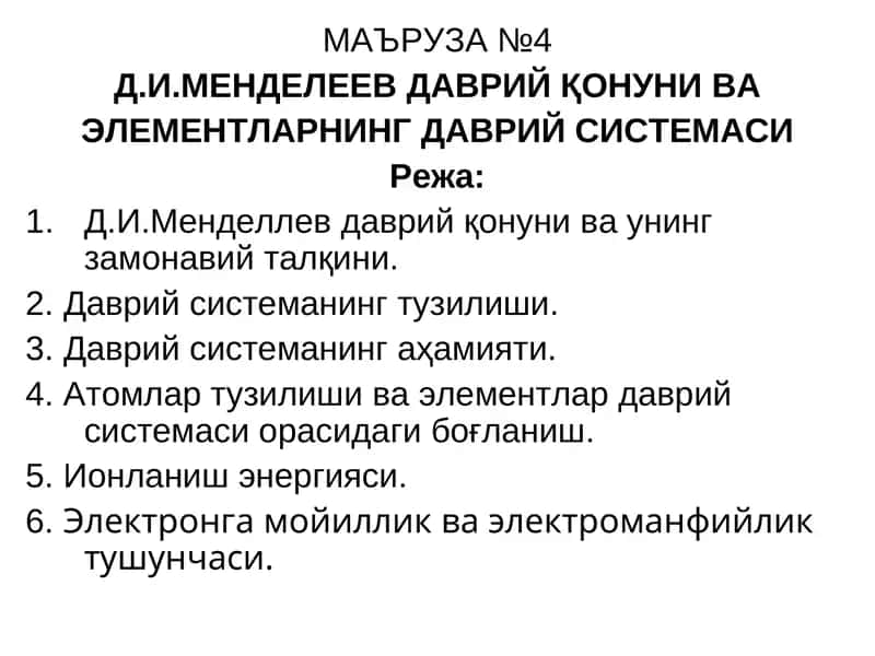 Д.И.Менделлев даврий қонуни ва элементларнинг даврий системаси