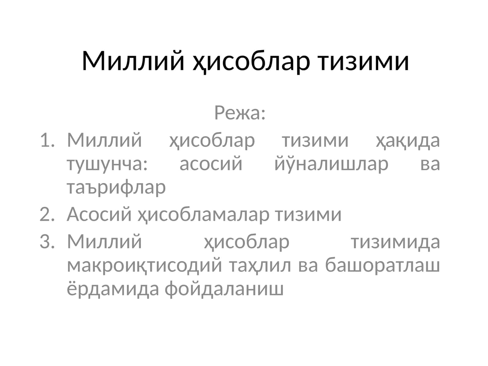 Миллий ҳисоблар тизими
