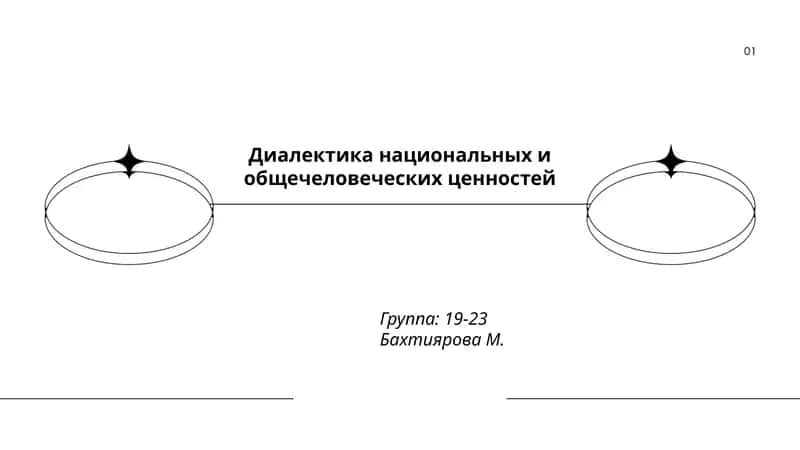 Диалектика национальных и общечеловеческих ценностей