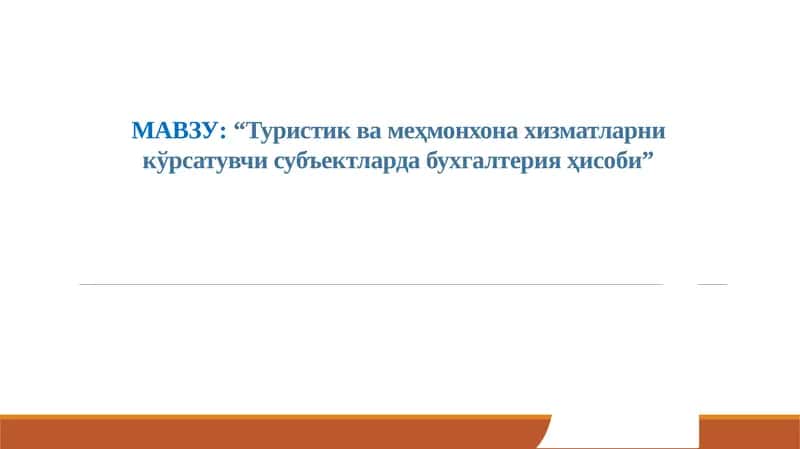 Туристик ва меҳмонхона хизматларини кўрсатувчи субъектлардабухгалтерияҳисоби