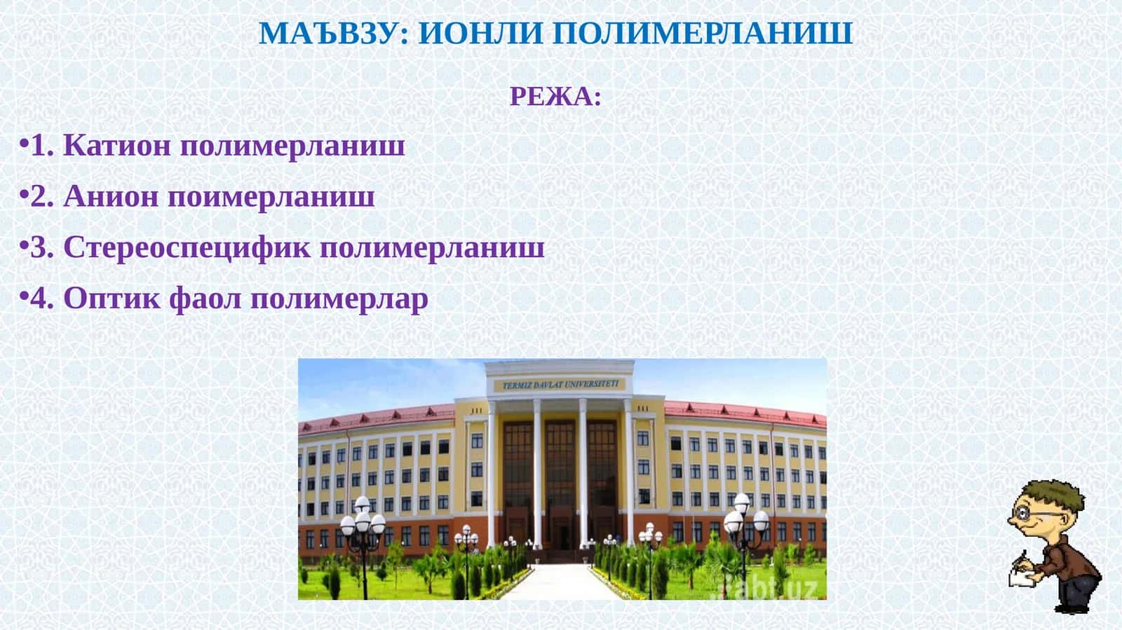 ИОНЛИ ПОЛИМЕРЛАНИШ