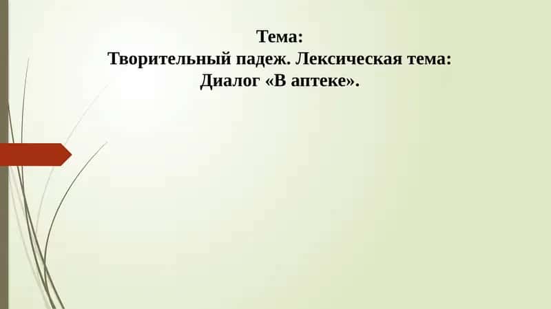 Творительный падеж. Лексическая тема: Диалог «В аптеке»