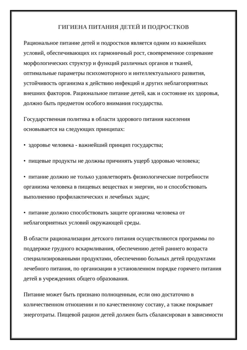 Гигиена питания детей и подростков
