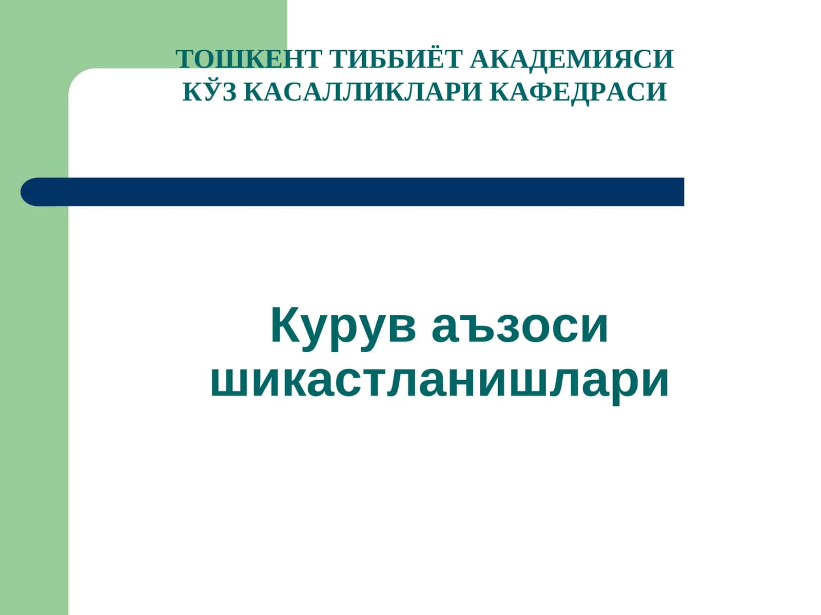Курув аъзоси шикастланишлари