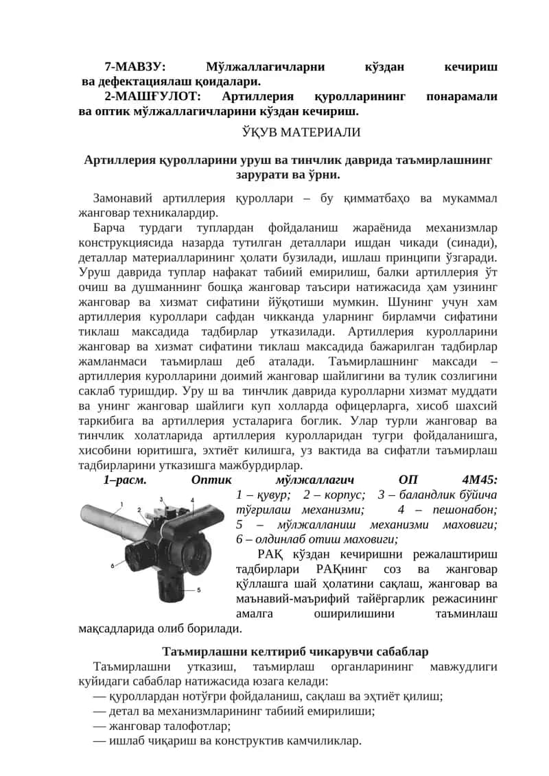 Мўлжаллагичларни кўздан кечириш ва дефектациялаш қоидалари