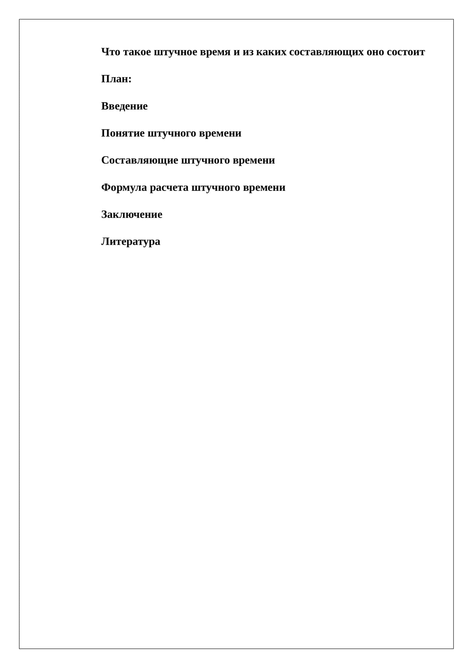 Штучное время и его составляющие