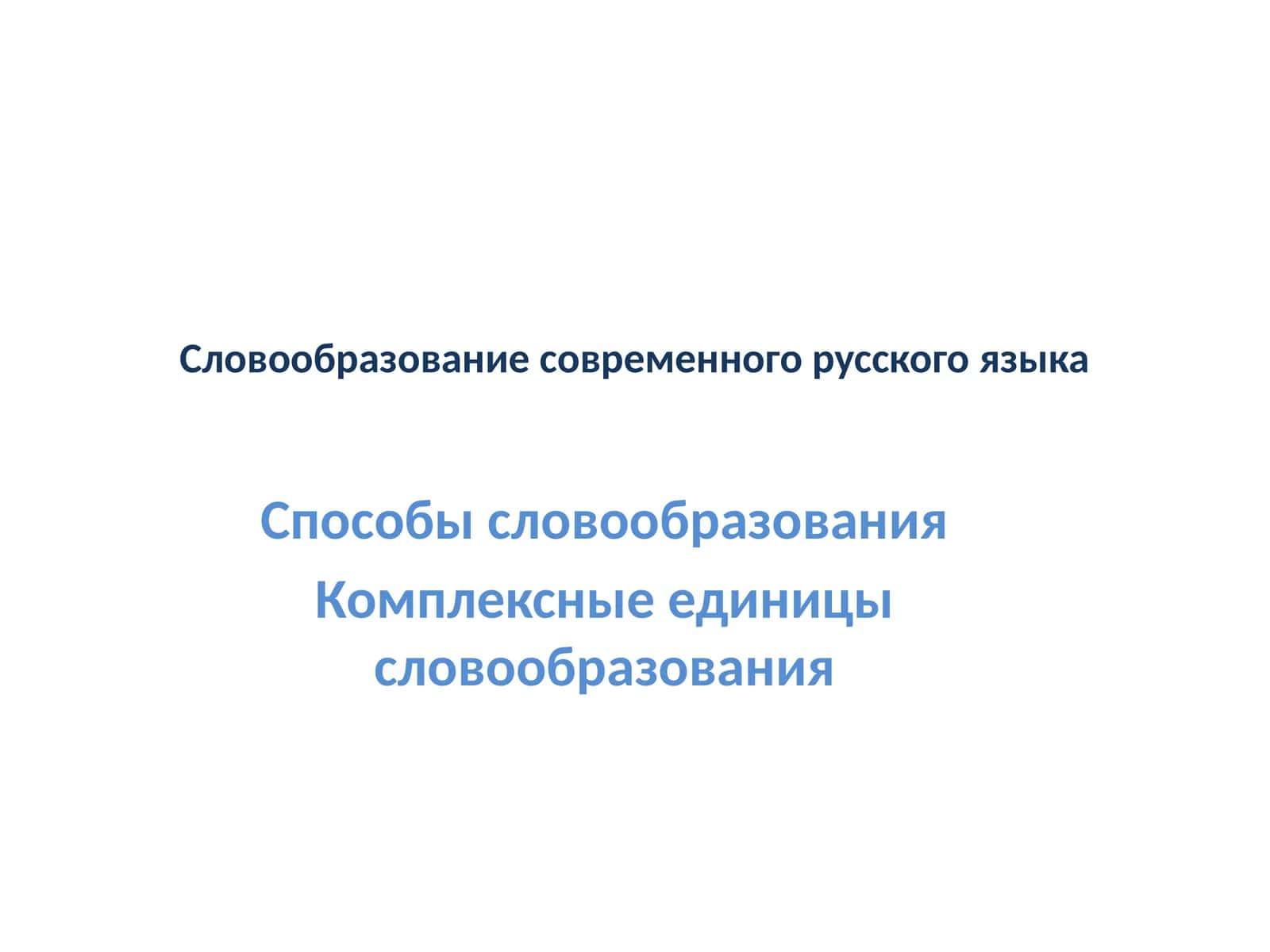 Словообразование современного русского языка