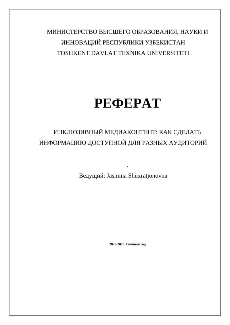 ИНКЛЮЗИВНЫЙ МЕДИАКОНТЕНТ: КАК СДЕЛАТЬ ИНФОРМАЦИЮ ДОСТУПНОЙ ДЛЯ РАЗНЫХ АУДИТОРИЙ.