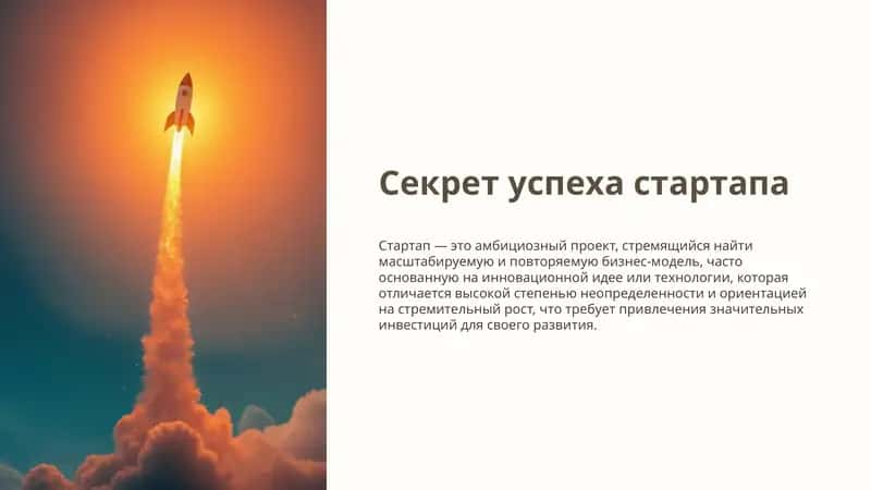 Презентация успех стартапа