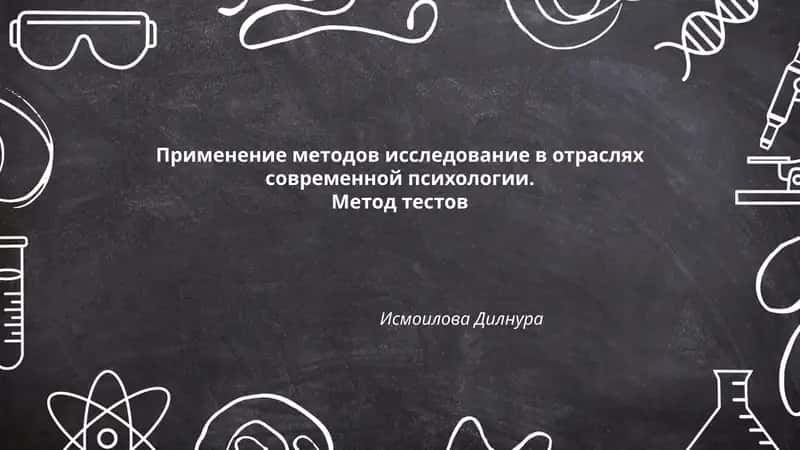 Применение методов исследование в отраслях современной психологии. Метод тестов