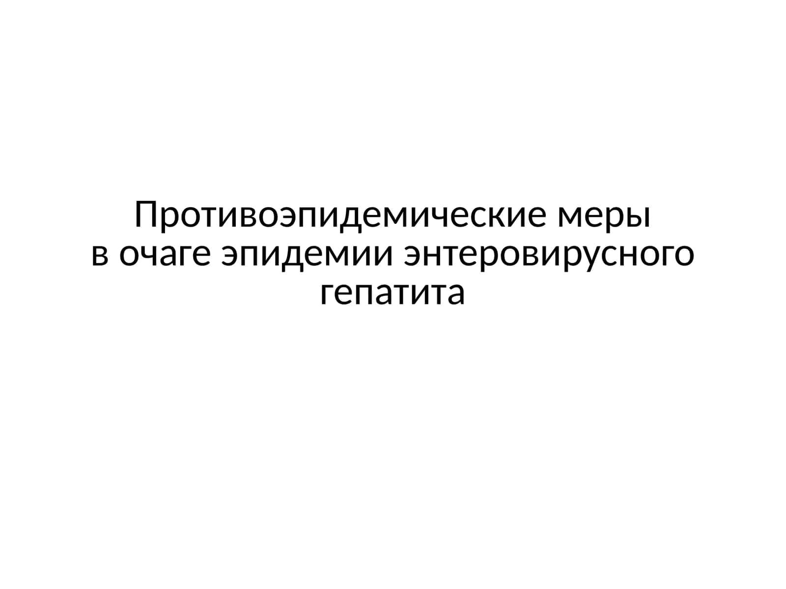 Противоэпидемические меры в очаге эпидемии энтеровирусного гепатита