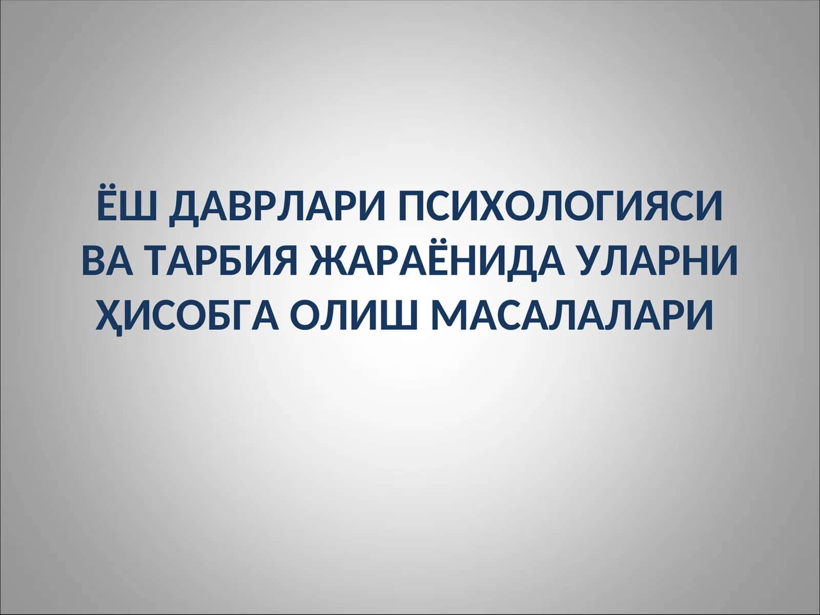 Ёш даврлари психологияси ва тарбия жараёнида уларни ҳисобга олиш масалалари