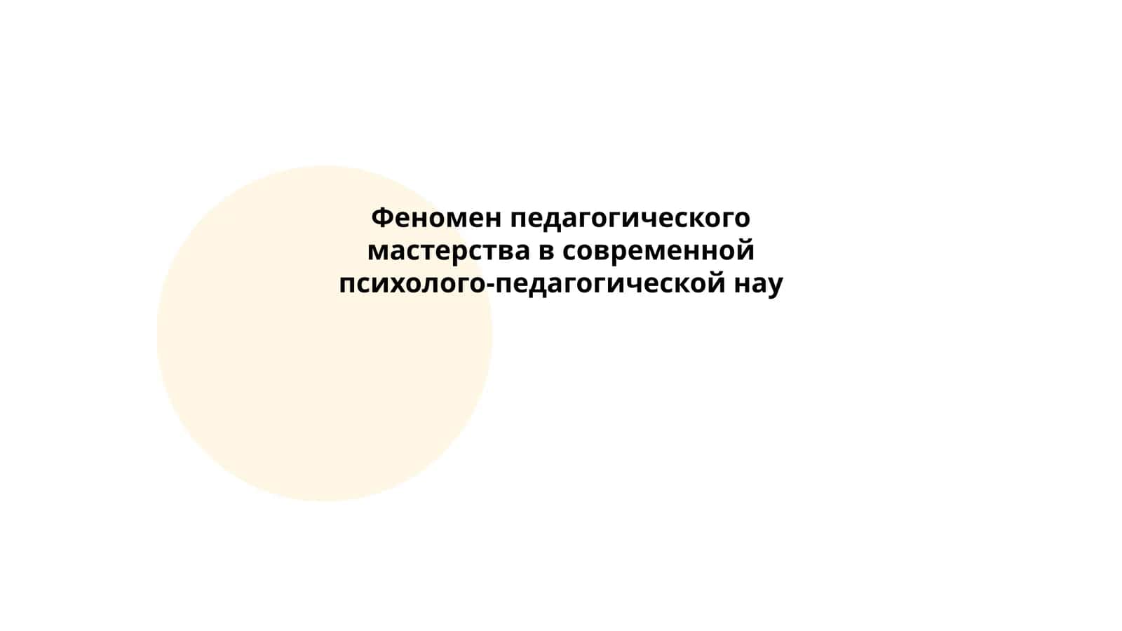 Феномен педагогического мастерства в современной психолого-педагогической нау