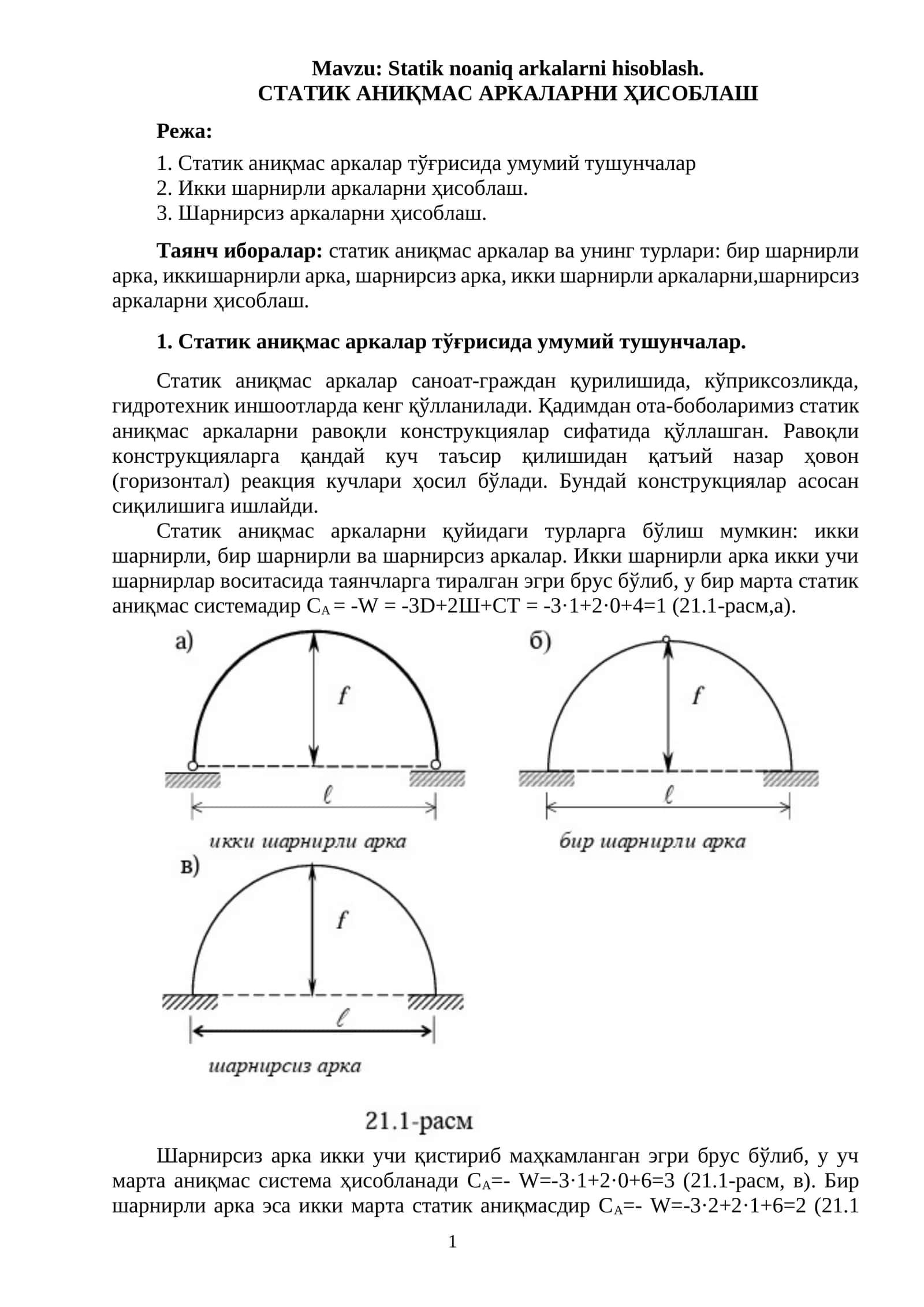 СТАТИК АНИҚМАС АРКАЛАРНИ ҲИСОБЛАШ