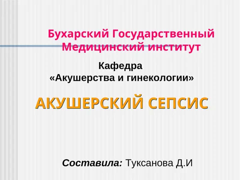 Акушерский Сепсис